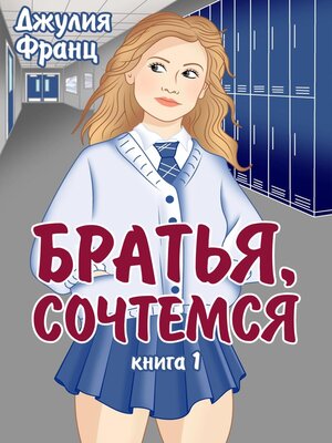 cover image of Братья, сочтемся